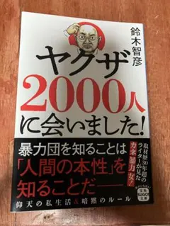 美品 帯付 ヤクザ2000人に会いました! 鈴木智彦 宝島SUGOI文庫 暴力団