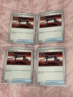 スナッチアーム　4枚