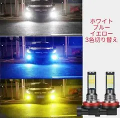 H8 H11 H16 フォグランプ LED 3色切り替え 爆光 汎用 バルブ
