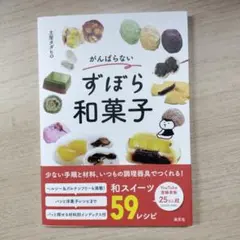 がんばらないずぼら和菓子