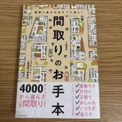間取りのお手本 間取り良ければすべて良し!