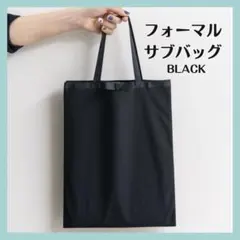 フォーマルバッグ サブバッグ A4 ブラック リボン 冠婚葬祭 学校行事 就活