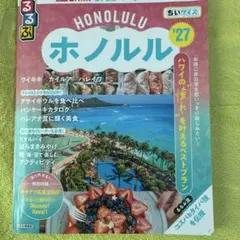 るるぶホノルル'27ちいサイズ
