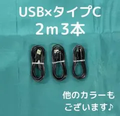 ②【46-3】iPhone充電器タイプC2m3本アイフォン充電ケーブル黒ブラック