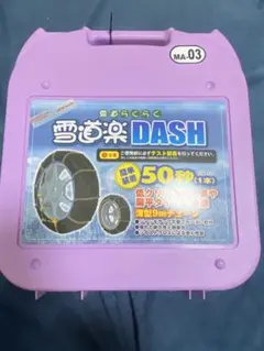 雪道楽 DASH タイヤチェーン - メルカリ