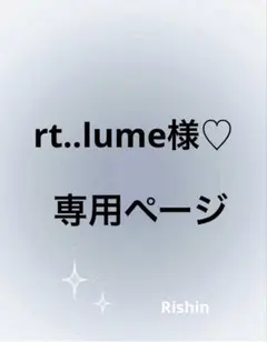 rt..lume様♡専用ページ