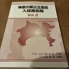 神奈川県公立高校 入試過去問 Vol.2 2027年度受験用