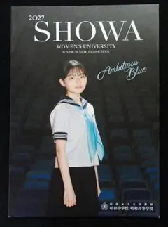 学校案内★昭和女子大学附属昭和中学校・高等学校2027(世田谷区)★