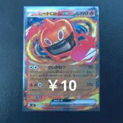 【1】ヒートロトムex RR M6 015/076