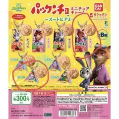 新品　ズートピア2 パックンチョ　ガチャガチャ