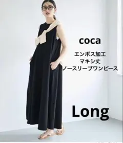 coca エンボス加工 マキシ丈 ノースリーブワンピースLONGロング