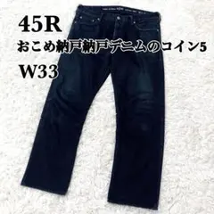 45rpm　おこめ納戸納戸デニムのコイン5　33　デニムパンツ　大きいサイズのサムネイル