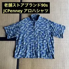 【老舗ストアブランド90s】JCPenney ヴィンテージアロハシャツ 総柄青