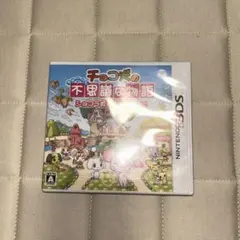 3DS チョコ犬のちょこっと不思議な物語 ショコラ姫と魔法のレシピ