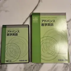 河合塾KALS 医学部学士編入対策講座 アドバンス医学英語 DVDセット