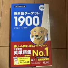 英単語ターゲット1900
