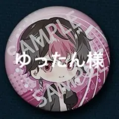 ゆったん様専用ページ