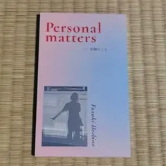 Personal matters 結婚のこと　星野文月