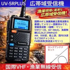 漁業無線＆国際VHF設定済！ 広帯域受信機 ロングアンテナ付のサムネイル