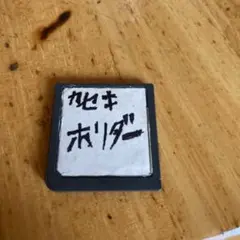 DS スーパーカセキホリダー