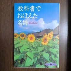 教科書でおぼえた名詩