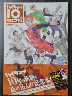 ハイキュー!! 10thクロニクル グッズ付き同梱版