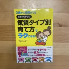 0歳から6歳までは 生まれながらの「気質タイプ別育て方」でラクになる!