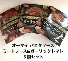 オーマイ パスタソース ミートソース&ガーリックトマト　レンジ調理！３個セット