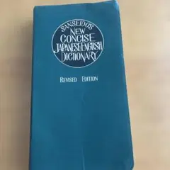 JAPANESE-ENGLISH DICTIONARY 和英辞典
