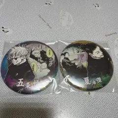 五条悟夏油傑缶バッジセット