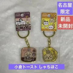 ちいかわ ご当地 名古屋限定 キーホルダー うさぎ 2種セット