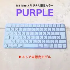 ほぼ未使用 限定カラー パープル APPLE MAGIC KEYBOARD 純正 - メルカリ