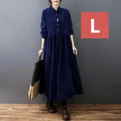 【新品！未使用！】コーデュロイ　ブルー　Lサイズ　シャツワンピ　ロング　秋冬