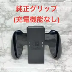◆Joy-Conグリップ(充電機能なし) ◆Switch純正品
