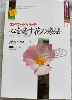エドワード・バッチ魂の植物：バッチの花療法への新しい洞察 - メルカリ