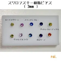 レアカラー スワロフスキー 樹脂ピアス