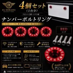 ナンバーボルトリング 4個セット ボルト付き ドレスアップ　レッドのサムネイル