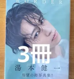 BORDER 湯本健一 写真集 3冊