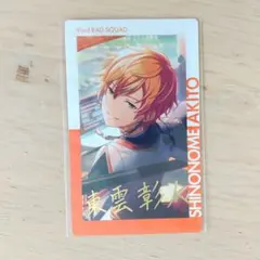 東雲彰人 エピカ 12a 箔押し