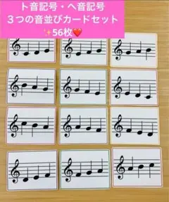 ピアノレッスンにも✨音符カードセット(３つの音の並び)ト音・ヘ音記号56枚