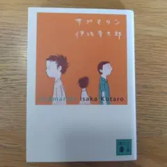 サブマリン 伊坂幸太郎 講談社文庫