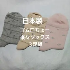 日本製　履き口楽々ゆったりソックス３足組　22～24