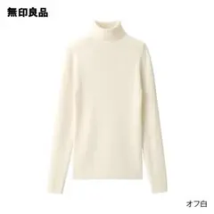 【美品】無印良品 首のチクチクを抑えたリブタートルネック洗えるセーター