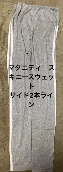 グレー サイドストライプ マタニティパンツ