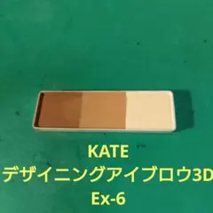 【EX-6】KATE デザイニングアイブロウ3D