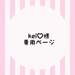 kei♡様専用ページ