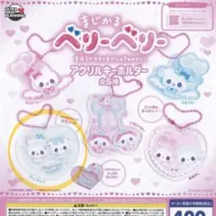 まじかるベリーベリー アクリルキーホルダー ちょこみんと