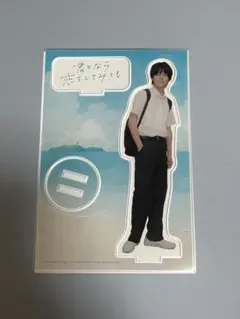 2026年最新】君となら恋をしてみても アクスタの人気アイテム - メルカリ