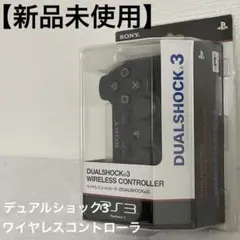 【新品未使用】DUALSHOCK 3 ワイヤレスコントローラー PS3 ブラック