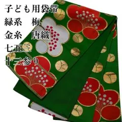 格安！子ども用袋帯 緑系 梅 金糸 唐織 七五三 十三参り 全通のサムネイル